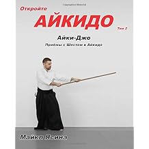 Explore Aikido Vol. 2 (Russian Edition): Aiki-Jo Staff Techniques in Aikido (Volume 2) Paperback