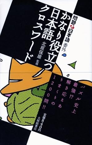 問題な日本語番外 かなり役立つ日本語クロスワード