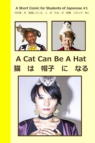 A Short Comic for Students of Japanese #1: A Cat Can Be A Hat (Japanese Edition)