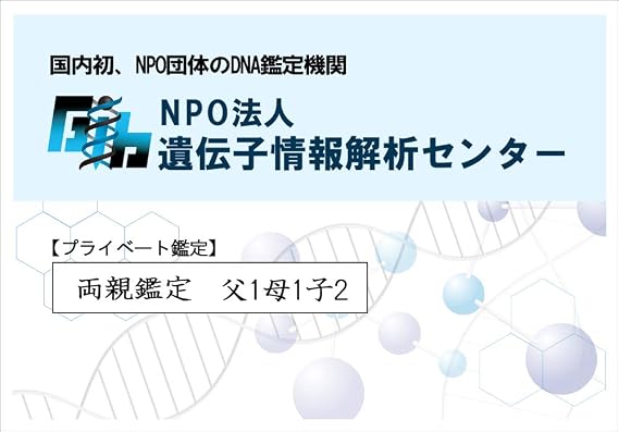 DNA Assessment Kit for Parents and Children Parents, Child 2 Parent and Child Assessment, Easy to Collect Genes, Domestic Inspection, NPO Corporation Domestic Laboratories, Paternity Appraisal,