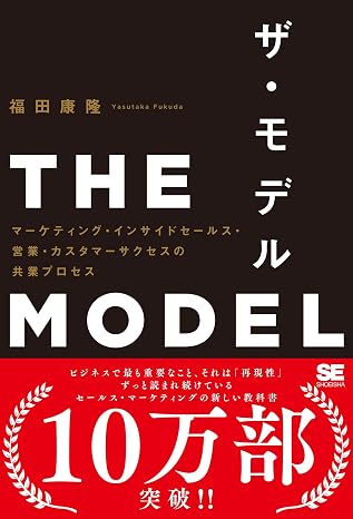 THE MODEL （ MarkeZine BOOKS ） Marketing, Inside Sales, Sales, Customer Success Co-operation Process