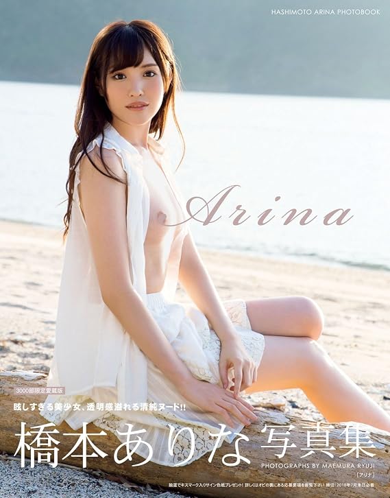 JAPANESE AV IDOL:: Arina Hashimoto PHOTO BOOK - Arina  [JAPANESE ADULT BOOK]