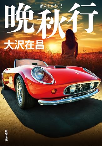 晩秋行 双葉文庫