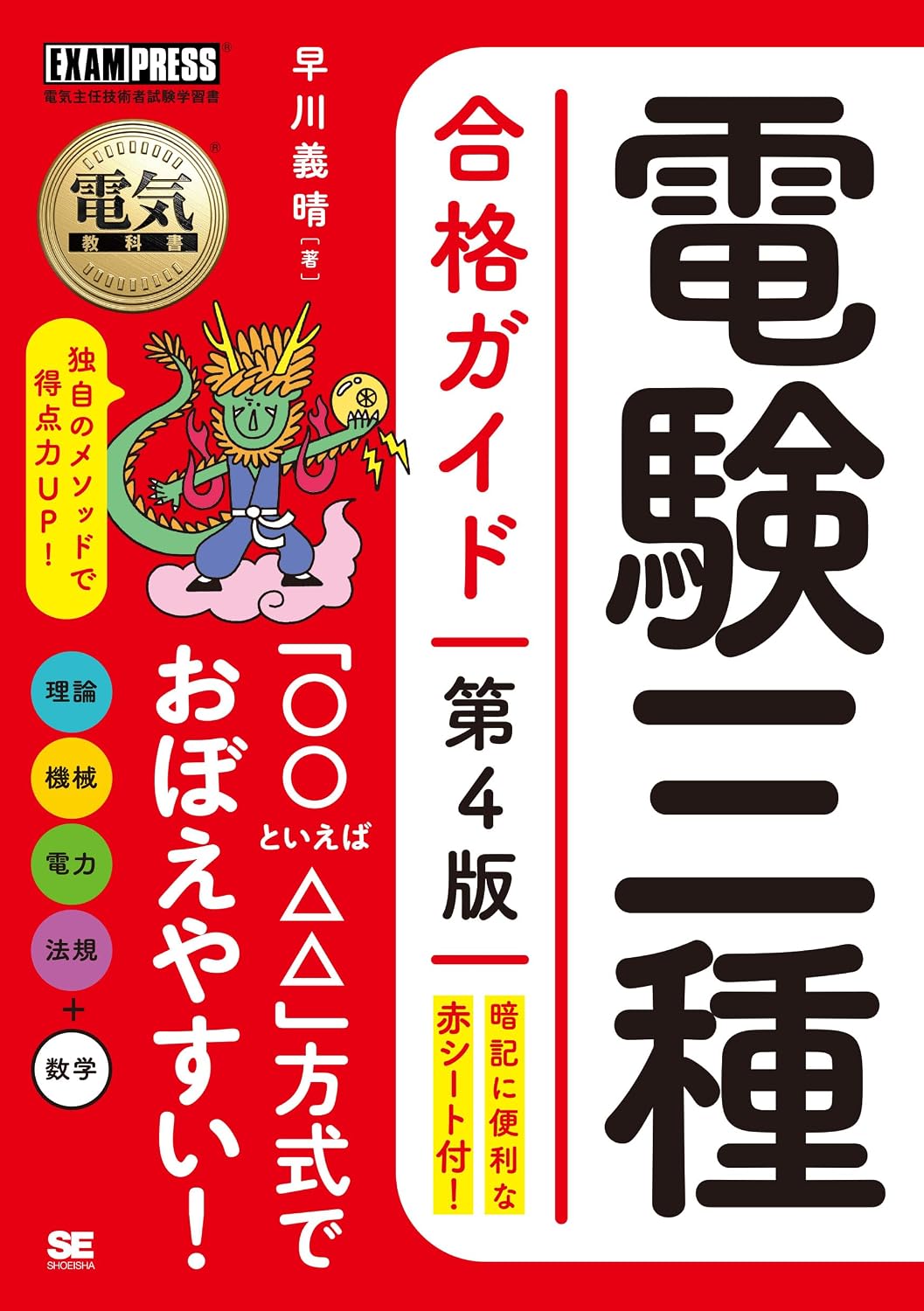 電気教科書 電験三種合格ガイド 第4版 EXAMPRESS Tankobon Softcover – July 18, 2024