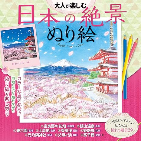大人が楽しむ 日本の絶景ぬり絵 諸書籍
