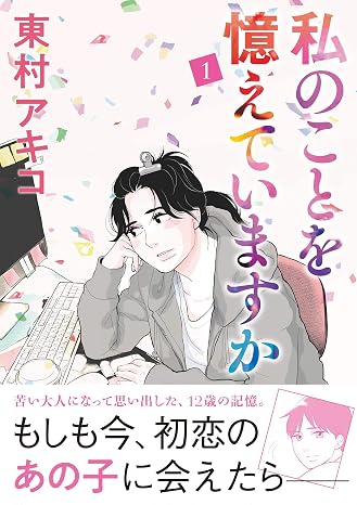 私のことを憶えていますか 1 Bunshun Comics×neostory