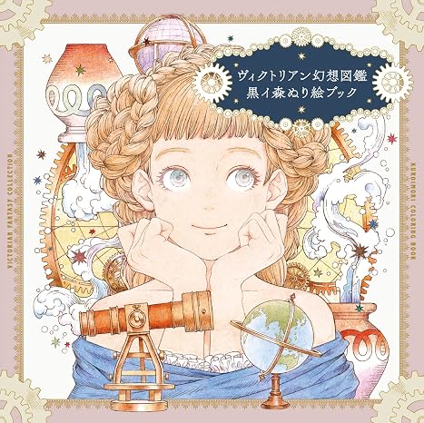 ヴィクトリアン幻想図鑑 黒イ森ぬり絵ブック バラエティ