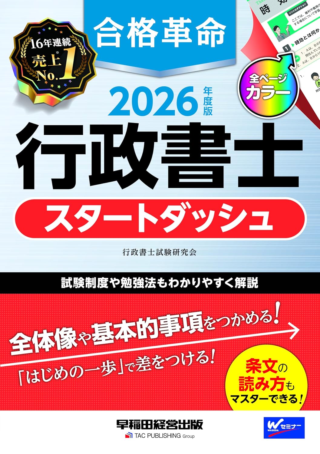 2026年度版 合格革命 行政書士 スタートダッシュフルカラーテキスト試験制度や勉強法も解説論点ごとに確認テスト掲載行政書士試験対策早稲田経営出版 Tankobon Hardcover – October 18, 2025