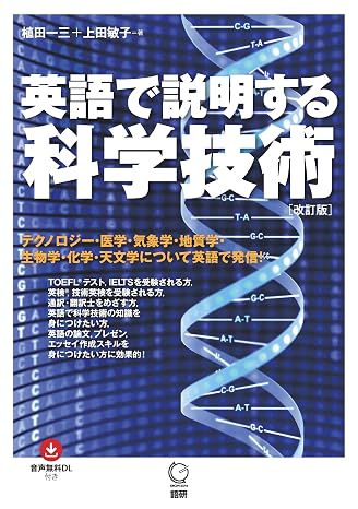 英語で説明する科学技術改訂版