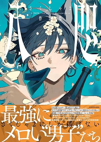 八咫 さくしゃ2作品集