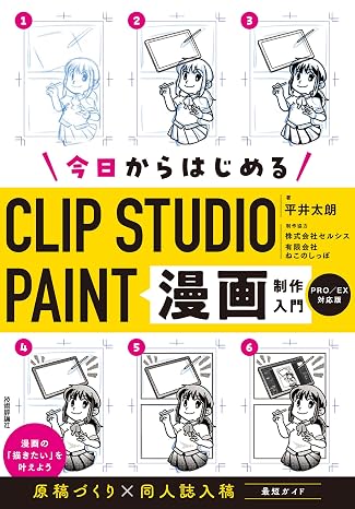 CLIP STUDIO PAINT Introduction to manga production starting today ［PRO/EX compatible version ］